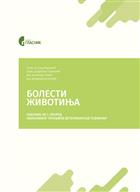 БОЛЕСТИ ЖИВОТИЊА